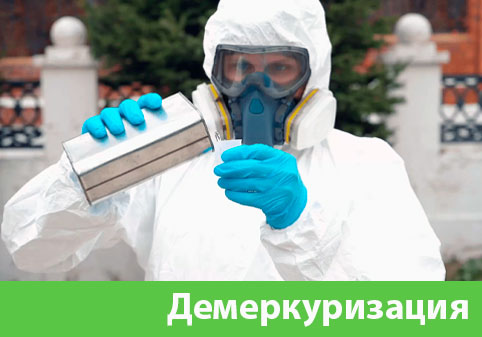 Демеркуризация — удаление ртути в городе Кемерово