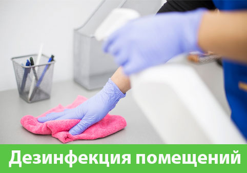 Дезинфекция помещений в городе Кемерово