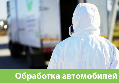 Дезинфекция автотранспорта в городе Кемерово