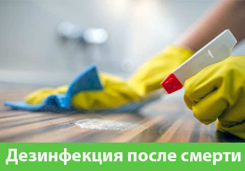 Дезинфекция после смерти в городе Кемерово