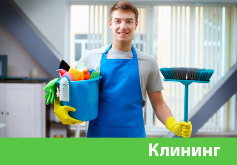 Клининг в городе Кемерово