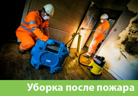 Уборка после пожара в городе Кемерово