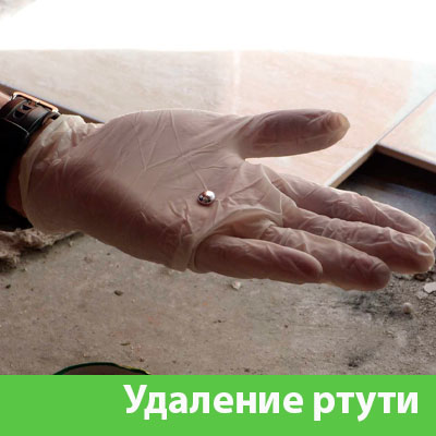 Профессиональное удаление ртути в Кемерово