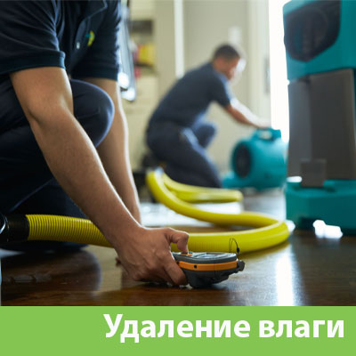 Удаление влаги после потопа в Кемерово